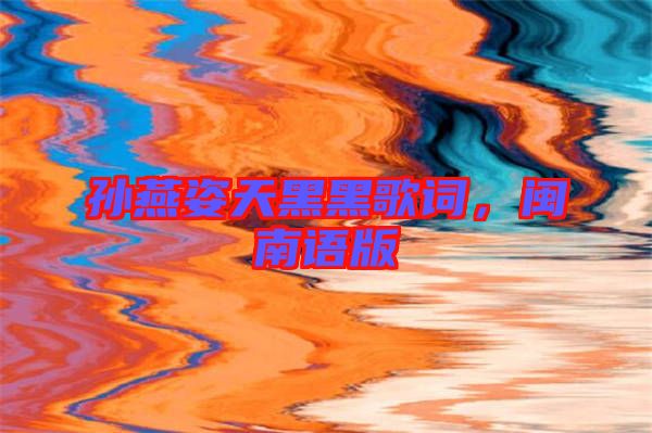 孫燕姿天黑黑歌詞，閩南語版
