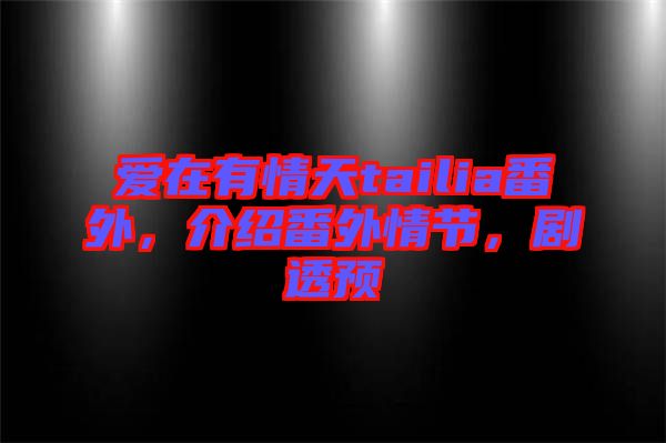 愛(ài)在有情天tailia番外，介紹番外情節(jié)，劇透預(yù)