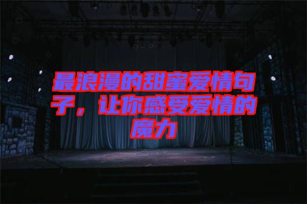 最浪漫的甜蜜愛(ài)情句子，讓你感受愛(ài)情的魔力