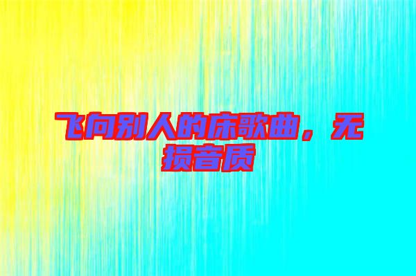 飛向別人的床歌曲，無損音質