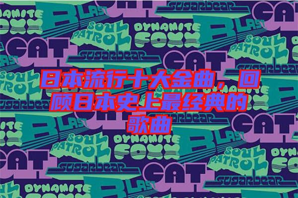 日本流行十大金曲，回顧日本史上最經(jīng)典的歌曲