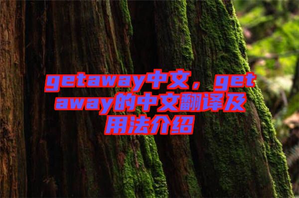 getaway中文，getaway的中文翻譯及用法介紹