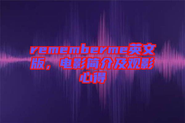rememberme英文版，電影簡介及觀影心得