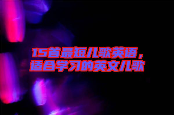 15首最短兒歌英語，適合學習的英文兒歌