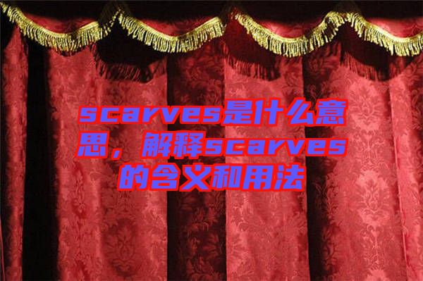 scarves是什么意思，解釋scarves的含義和用法