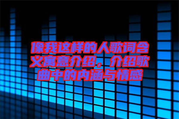 像我這樣的人歌詞含義寓意介紹，介紹歌曲中的內涵與情感