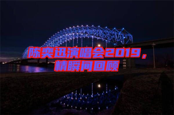 陳奕迅演唱會2019，精瞬間回顧