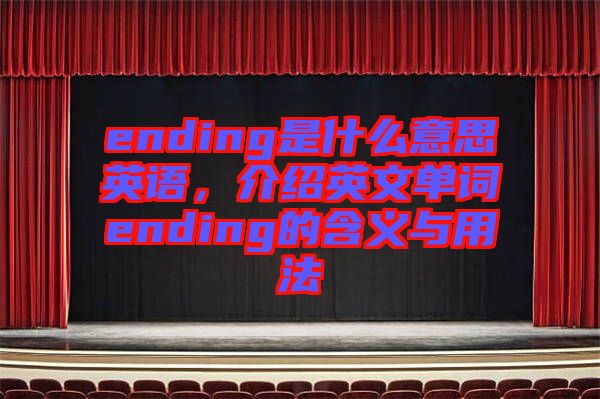 ending是什么意思英語，介紹英文單詞ending的含義與用法