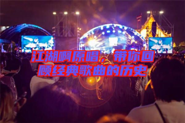 江湖啊原唱，帶你回顧經(jīng)典歌曲的歷史