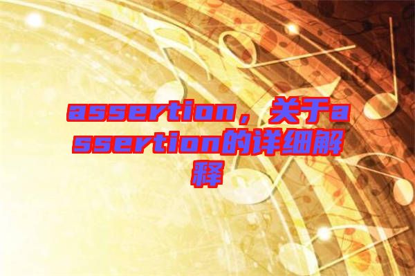 assertion，關(guān)于assertion的詳細解釋