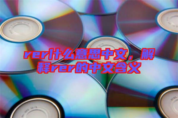 rer什么意思中文，解釋rer的中文含義