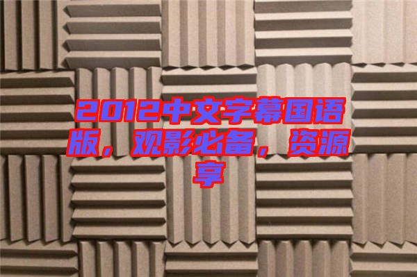 2012中文字幕國語版，觀影必備，資源享