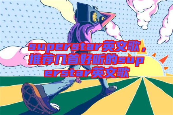 superstar英文歌，推薦幾首好聽的superstar英文歌