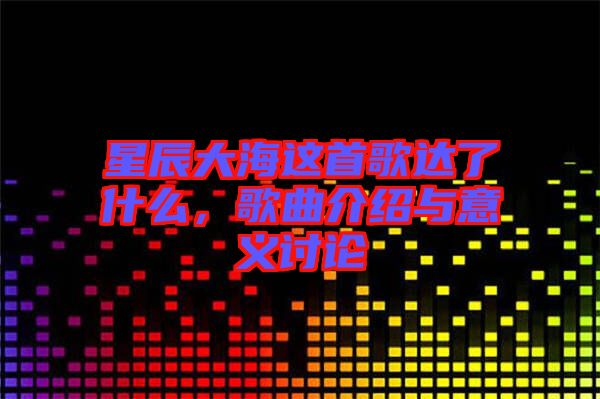 星辰大海這首歌達了什么，歌曲介紹與意義討論