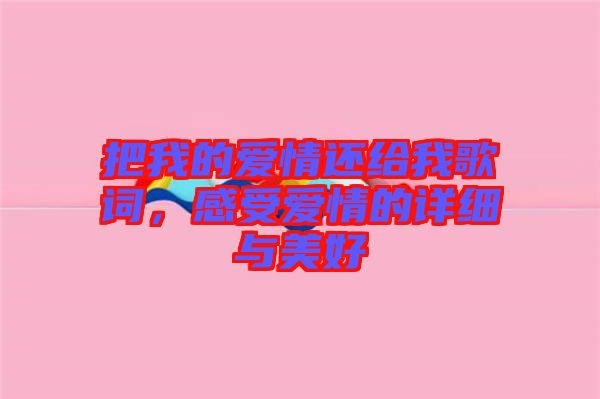 把我的愛情還給我歌詞，感受愛情的詳細與美好