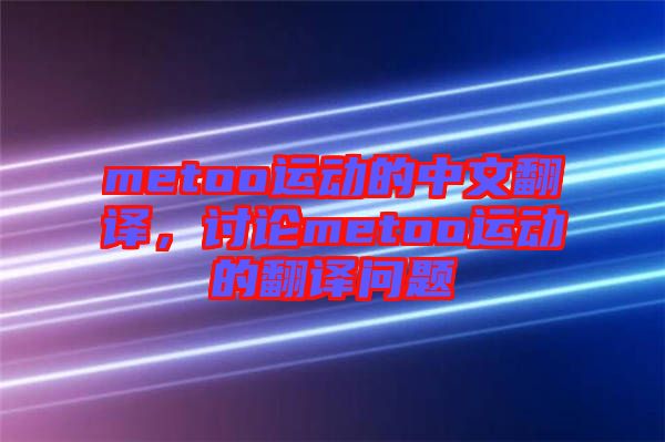 metoo運動的中文翻譯，討論metoo運動的翻譯問題