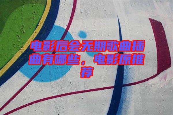 電影后會無期歌曲插曲有哪些，電影原推薦