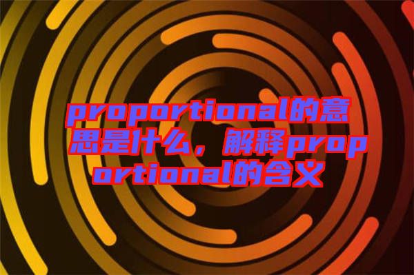 proportional的意思是什么，解釋proportional的含義