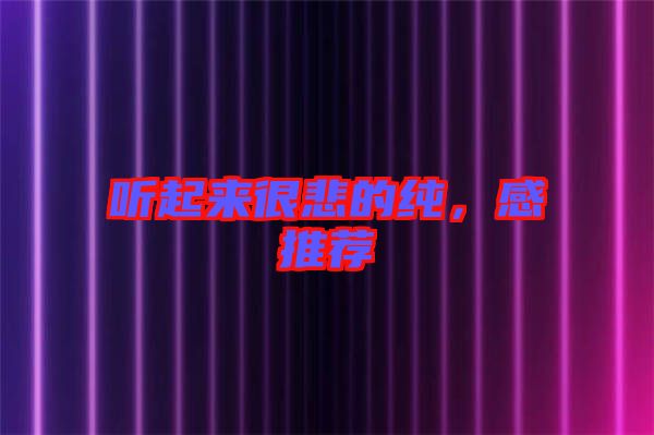 聽(tīng)起來(lái)很悲的純，感推薦