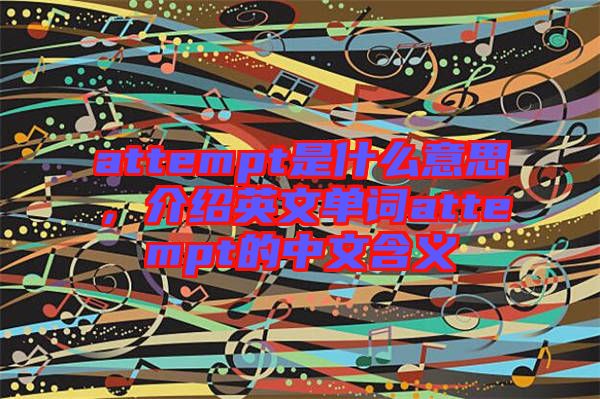 attempt是什么意思，介紹英文單詞attempt的中文含義