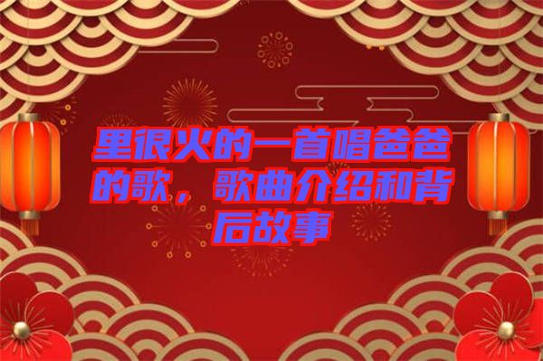 里很火的一首唱爸爸的歌，歌曲介紹和背后故事