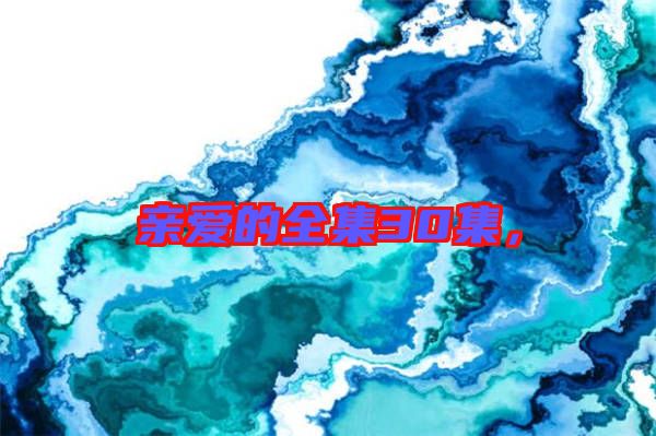 親愛的全集30集，