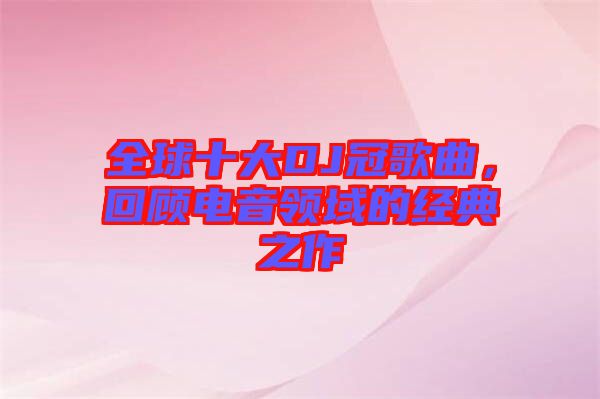 全球十大DJ冠歌曲，回顧電音領(lǐng)域的經(jīng)典之作