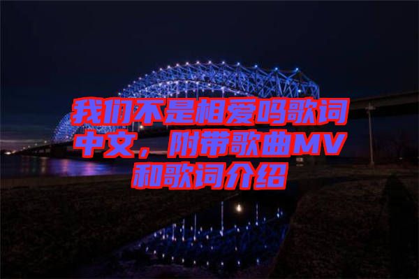我們不是相愛嗎歌詞中文，附帶歌曲MV和歌詞介紹
