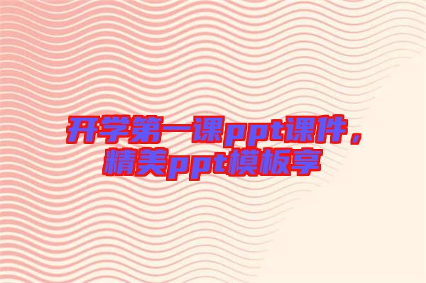 開學(xué)第一課ppt課件，精美ppt模板享