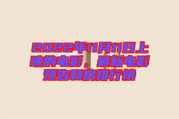 2022年11月11日上映的電影，最新電影預告和房排行榜