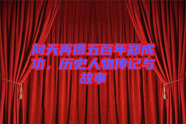 向天再借五百年鄭成功，歷史人物傳記與故事