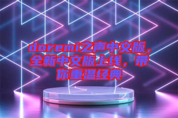 doremi之聲中文版，全新中文版上線，帶你重溫經(jīng)典