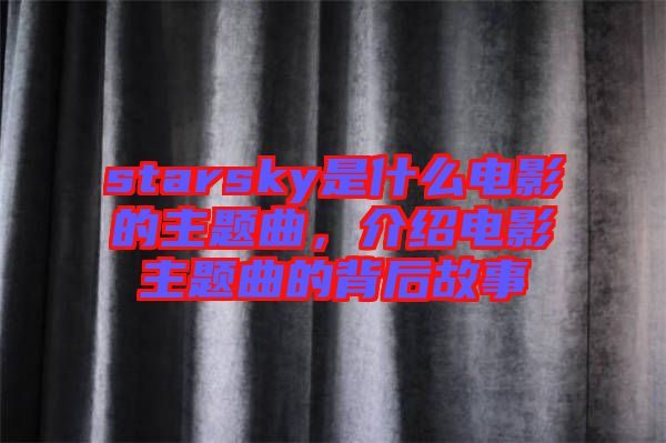 starsky是什么電影的主題曲，介紹電影主題曲的背后故事