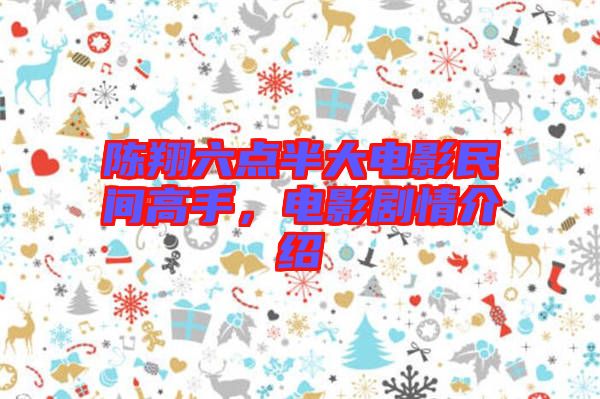 陳翔六點(diǎn)半大電影民間高手，電影劇情介紹