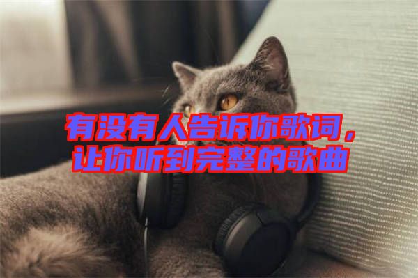 有沒有人告訴你歌詞，讓你聽到完整的歌曲