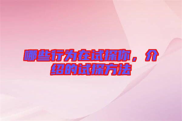 哪些行為在試探你，介紹的試探方法
