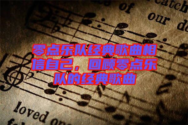 零點樂隊經(jīng)典歌曲相信自己，回顧零點樂隊的經(jīng)典歌曲