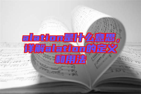 alation是什么意思，詳解alation的定義和用法
