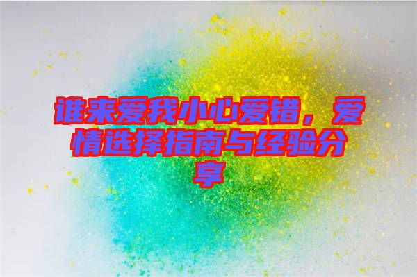 誰來愛我小心愛錯，愛情選擇指南與經(jīng)驗分享