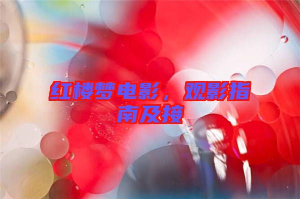 紅樓夢(mèng)電影，觀影指南及接