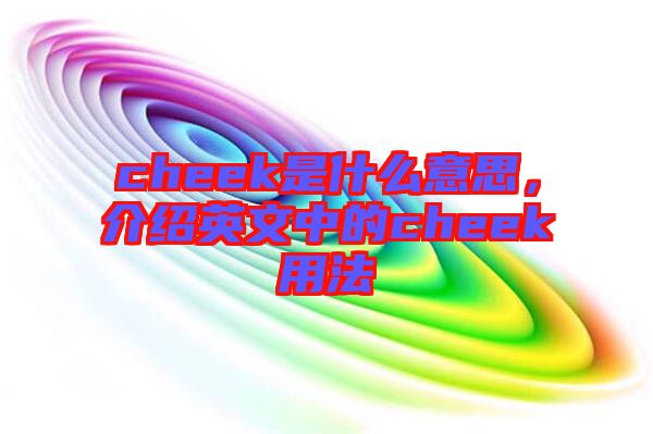 cheek是什么意思，介紹英文中的cheek用法