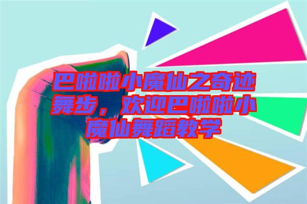 巴啦啦小魔仙之奇跡舞步，歡迎巴啦啦小魔仙舞蹈教學(xué)
