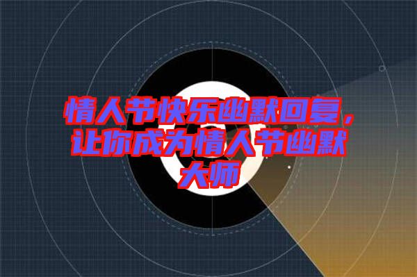 情人節(jié)快樂(lè)幽默回復(fù)，讓你成為情人節(jié)幽默大師