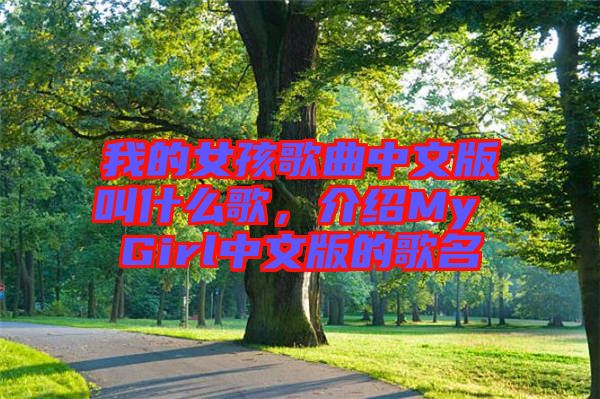我的女孩歌曲中文版叫什么歌，介紹My Girl中文版的歌名
