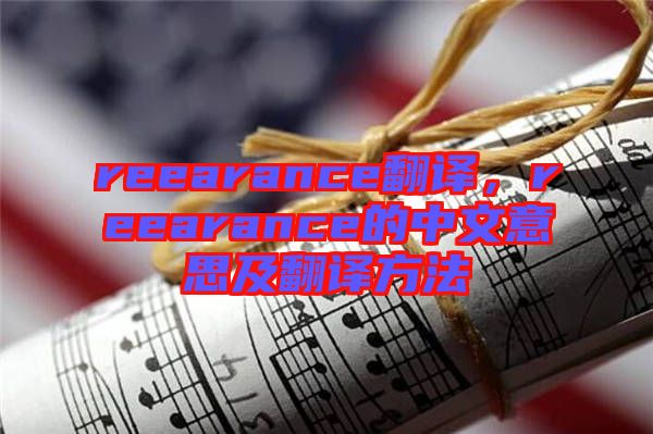 reearance翻譯，reearance的中文意思及翻譯方法