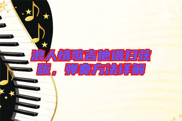 浪人情歌吉他譜掃弦版，彈奏方法詳解