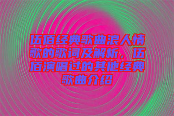 伍佰經(jīng)典歌曲浪人情歌的歌詞及解析，伍佰演唱過(guò)的其他經(jīng)典歌曲介紹