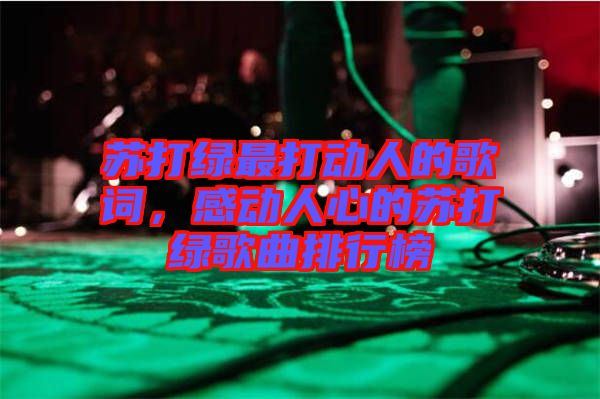蘇打綠最打動人的歌詞，感動人心的蘇打綠歌曲排行榜