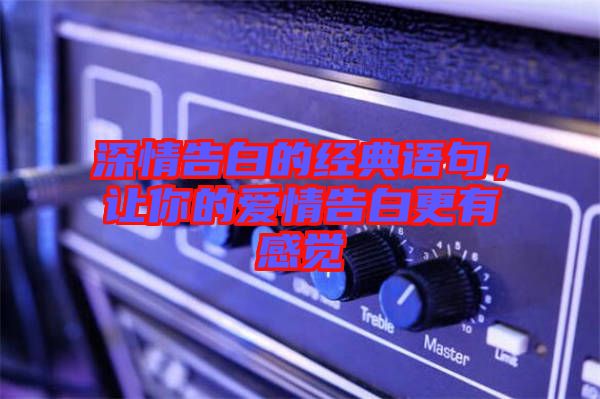 深情告白的經(jīng)典語句，讓你的愛情告白更有感覺