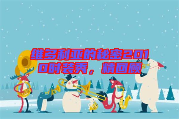 維多利亞的秘密2010時(shí)裝秀，精回顧